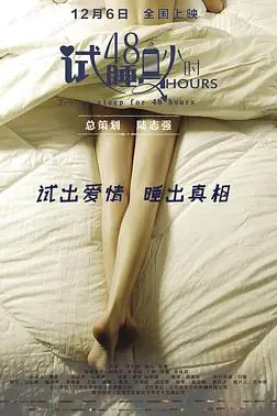 《试睡员48小时》封面