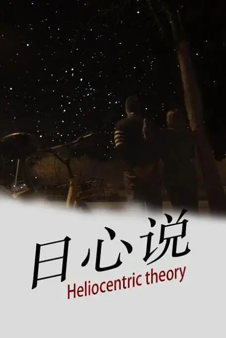 《日心说》封面
