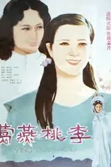 《莺燕桃李》封面