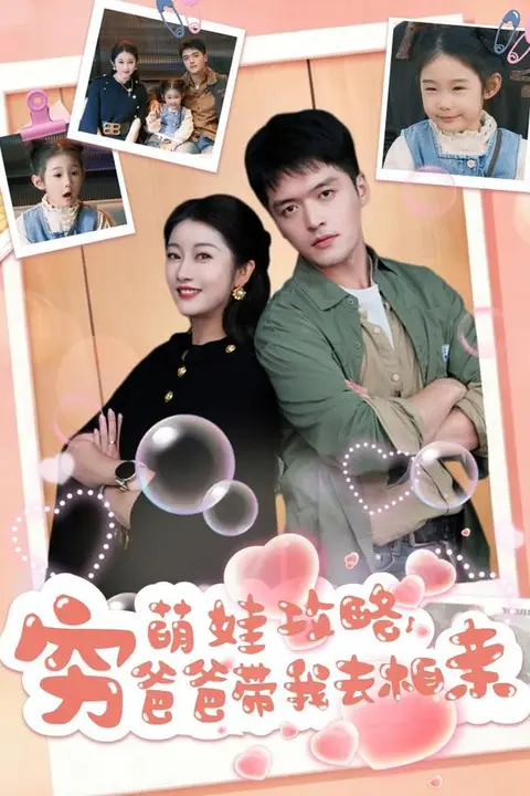 《萌娃攻略，穷爸爸带我去相亲》封面