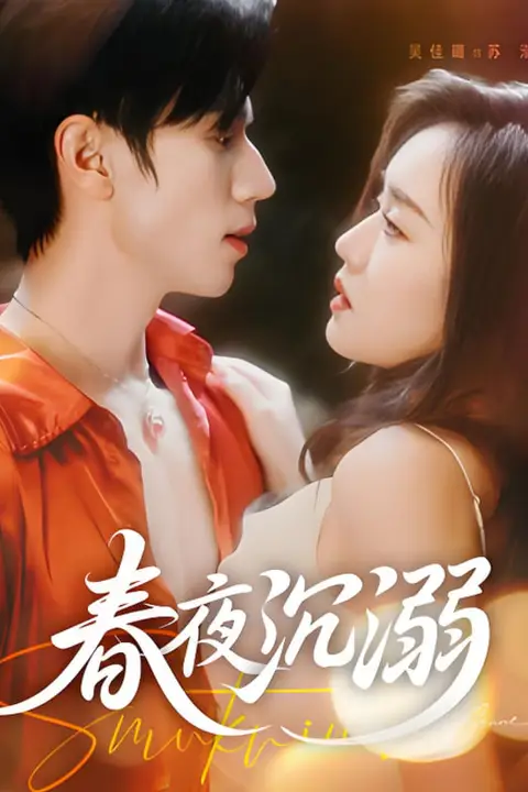 《春夜沉溺》封面