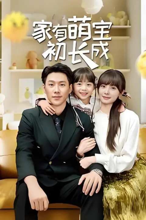 《家有萌宝初长成》封面