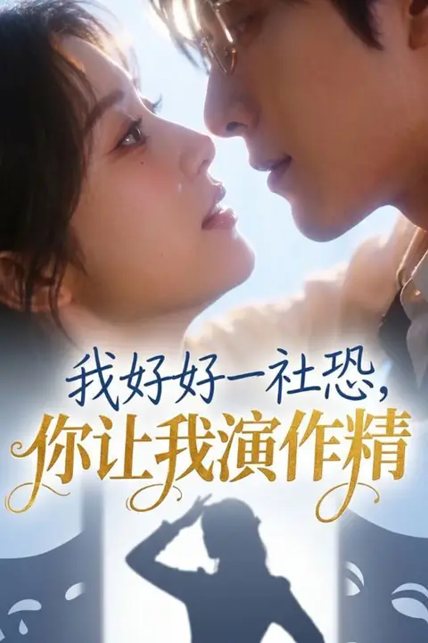 《我好好一社恐,你让我演作精》封面
