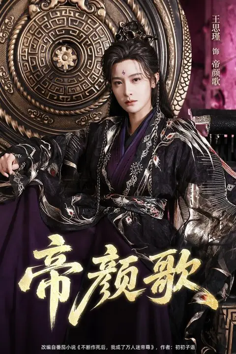 《帝颜歌》封面