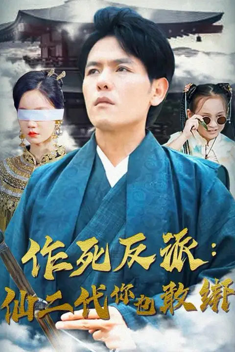 《作死反派：仙二代你也敢绑》封面