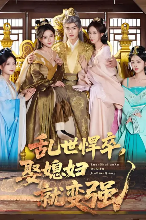 《乱世悍卒娶媳妇就变强》封面