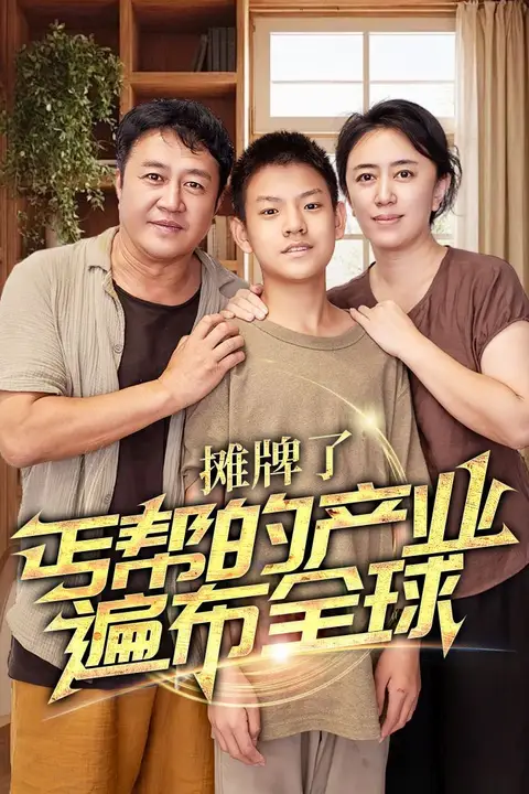 《摊牌了，丐帮的产业遍布全球》封面