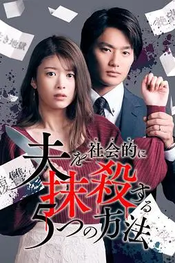 《社会性抹杀丈夫的5个方法 第一季》封面
