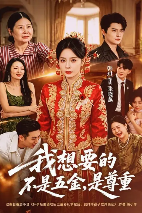 《我想要的不是五金,是尊重》封面