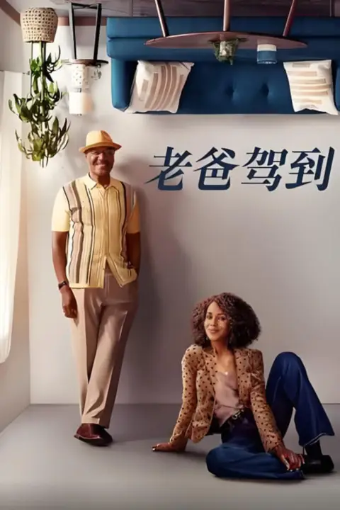 《老爸驾到 第二季》封面