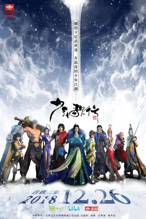 《少年歌行 2018》封面