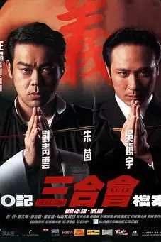 《O记三合会档案》封面