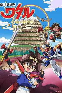 《魔神英雄传 七魂龙神丸 -再会》封面