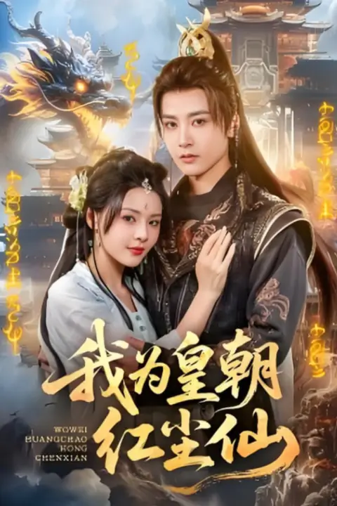 《我为皇朝红尘仙》封面