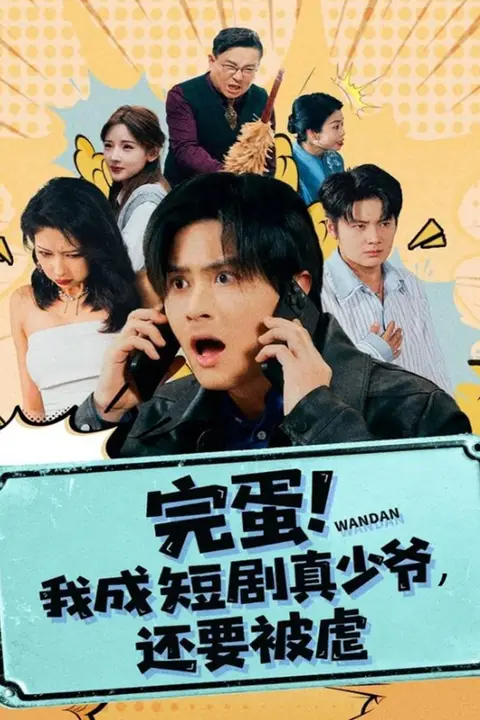 《完蛋! 我成短剧真少爷,还要被虐》封面