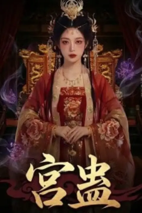 《宫蛊:凤凰裘》封面