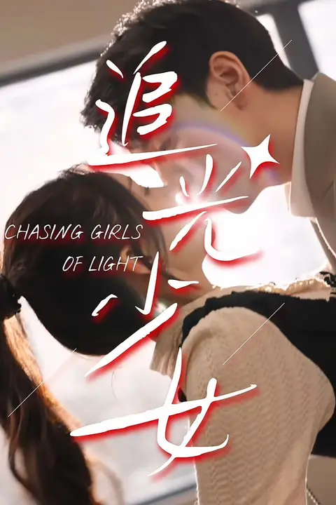 《追光少女》封面