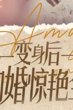 《变身后我闪婚惊艳全球》封面