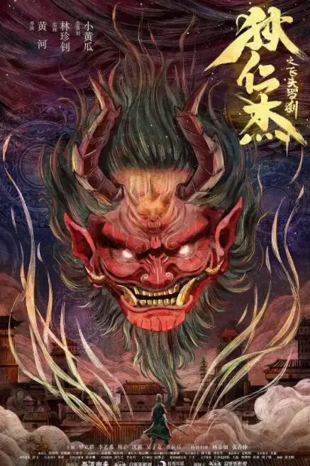 《狄仁杰之飞头罗刹》封面