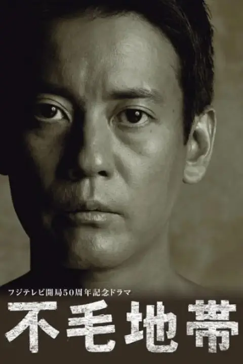 《不毛地带》封面
