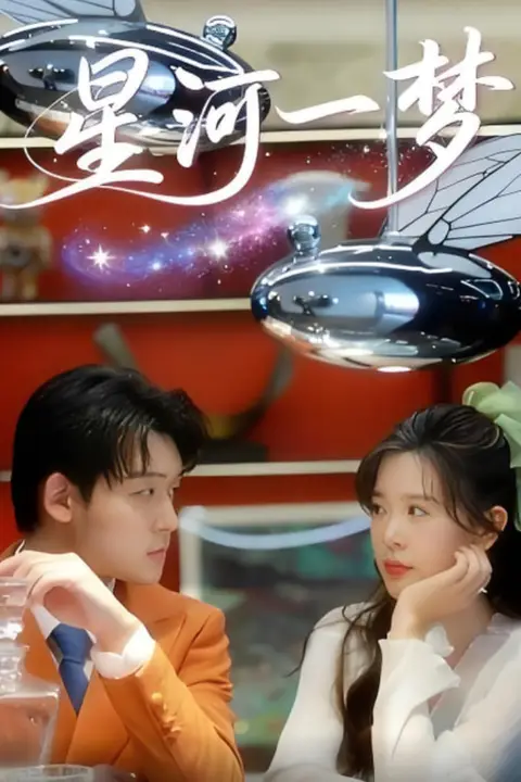 《星河一梦》封面