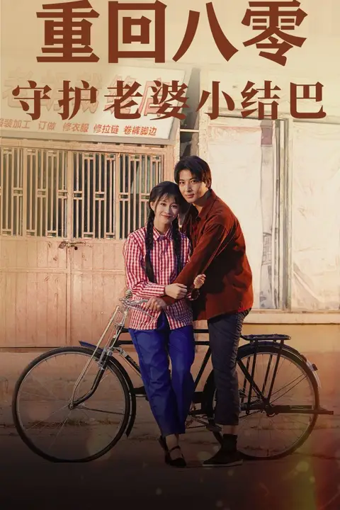 《重回八零守护老婆小哑巴》封面
