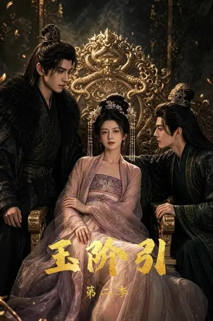 《玉阶引第二季》封面