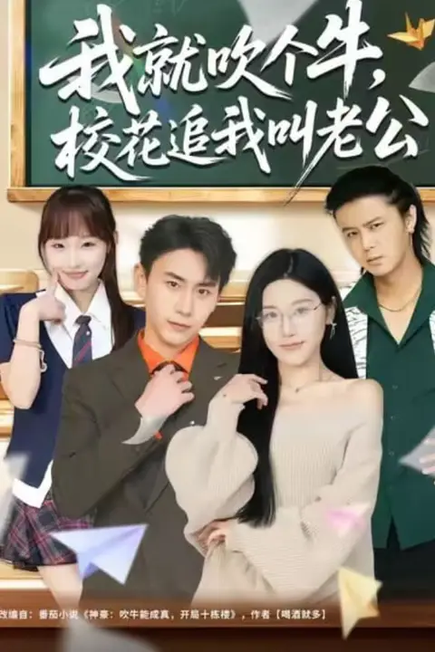 《我就吹个牛，校花追我喊老公》封面