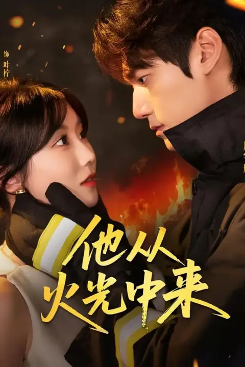 《他从火光中来》封面