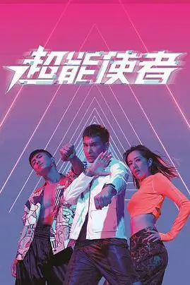 《超能使者》封面