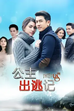 《公主出逃记[普通话版]》封面