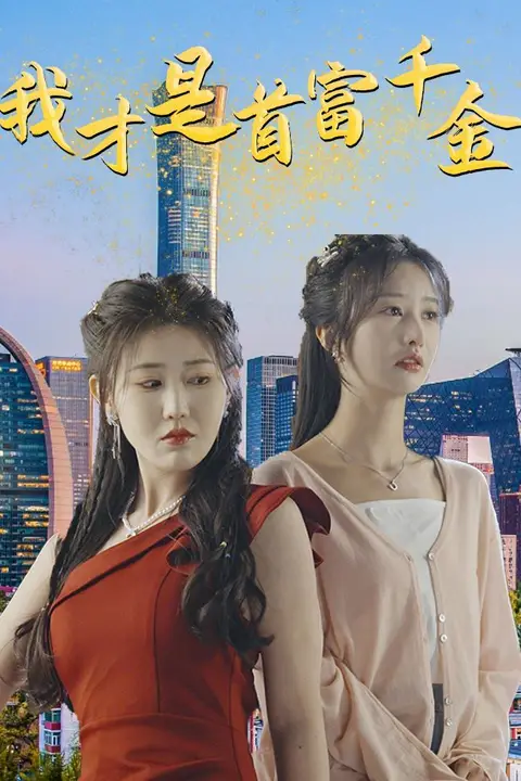 《我才是首富千金》封面