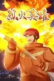 《烈火英雄》封面