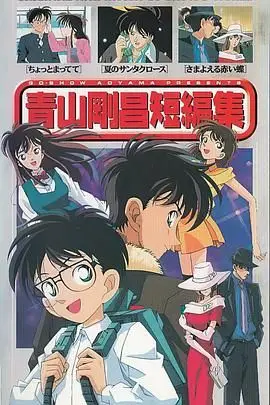 《青山刚昌短篇集》封面