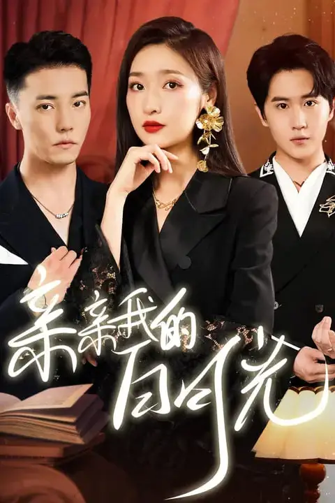 《新亲亲我的白月光》封面