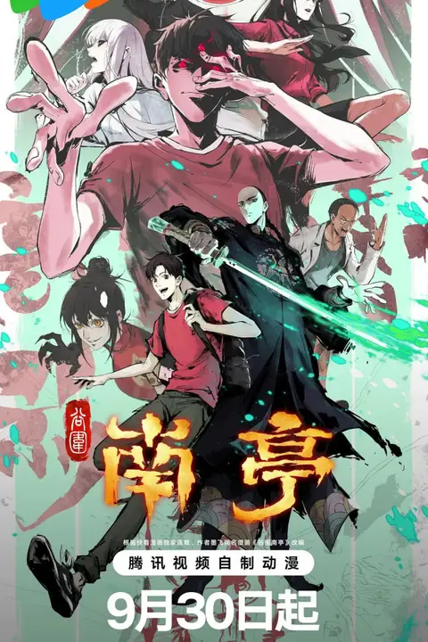 《谷围南亭 第一卷 国语版》封面