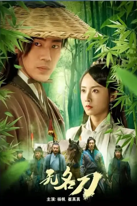 《无名刀》封面