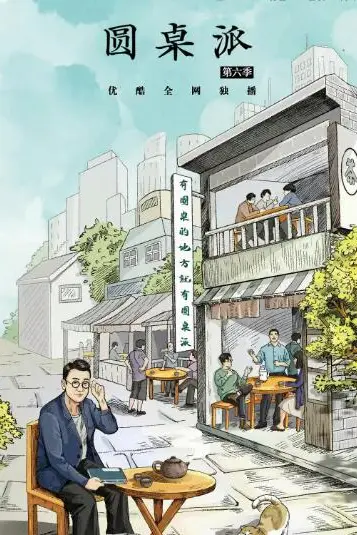 《圆桌派 第六季》封面