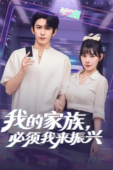 《我的家族必须我来振兴》封面