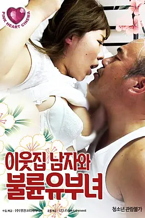 《邻家已婚妇女》封面