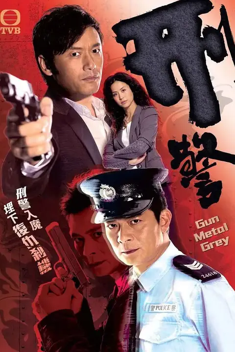 《刑警》封面