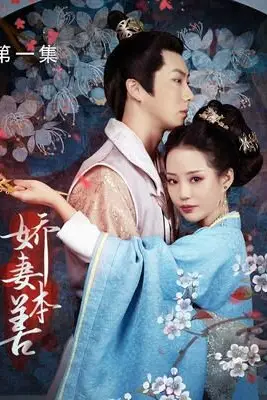《娇妻本善》封面