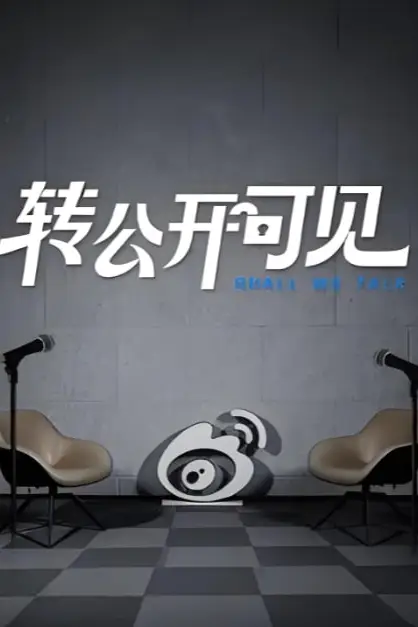 《转公开可见》封面