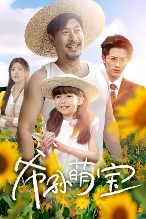 《爷孙萌宝（爷孙致富手册）》封面