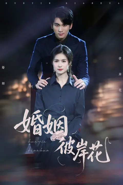 《婚姻彼岸花》封面