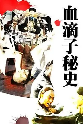 《血滴子秘史》封面