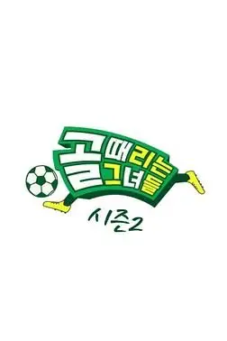 《踢球的她们 第二季》封面