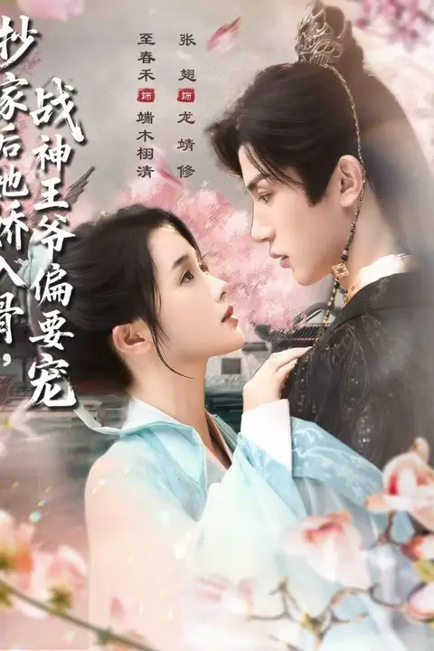 《抄家后她娇入骨战神王爷偏要宠》封面