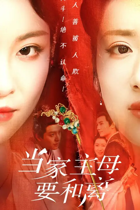 《当家主母要和离》封面