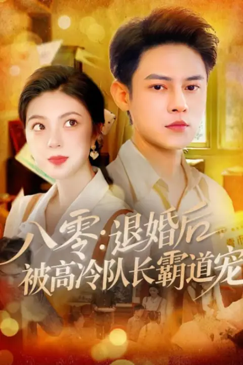 八零退婚后被高冷队长霸道宠 第105集 高清封面图